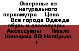Ожерелье из натурального перламутра. › Цена ­ 5 000 - Все города Одежда, обувь и аксессуары » Аксессуары   . Ямало-Ненецкий АО,Ноябрьск г.